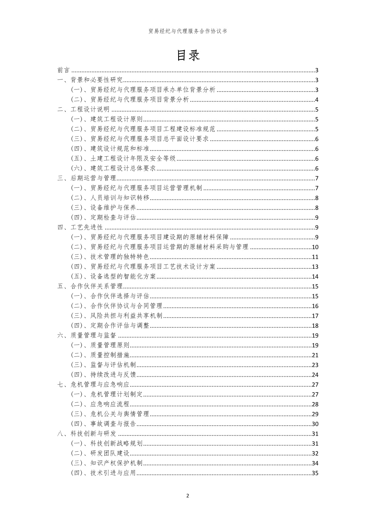 2024年贸易经纪与代理服务合作协议书