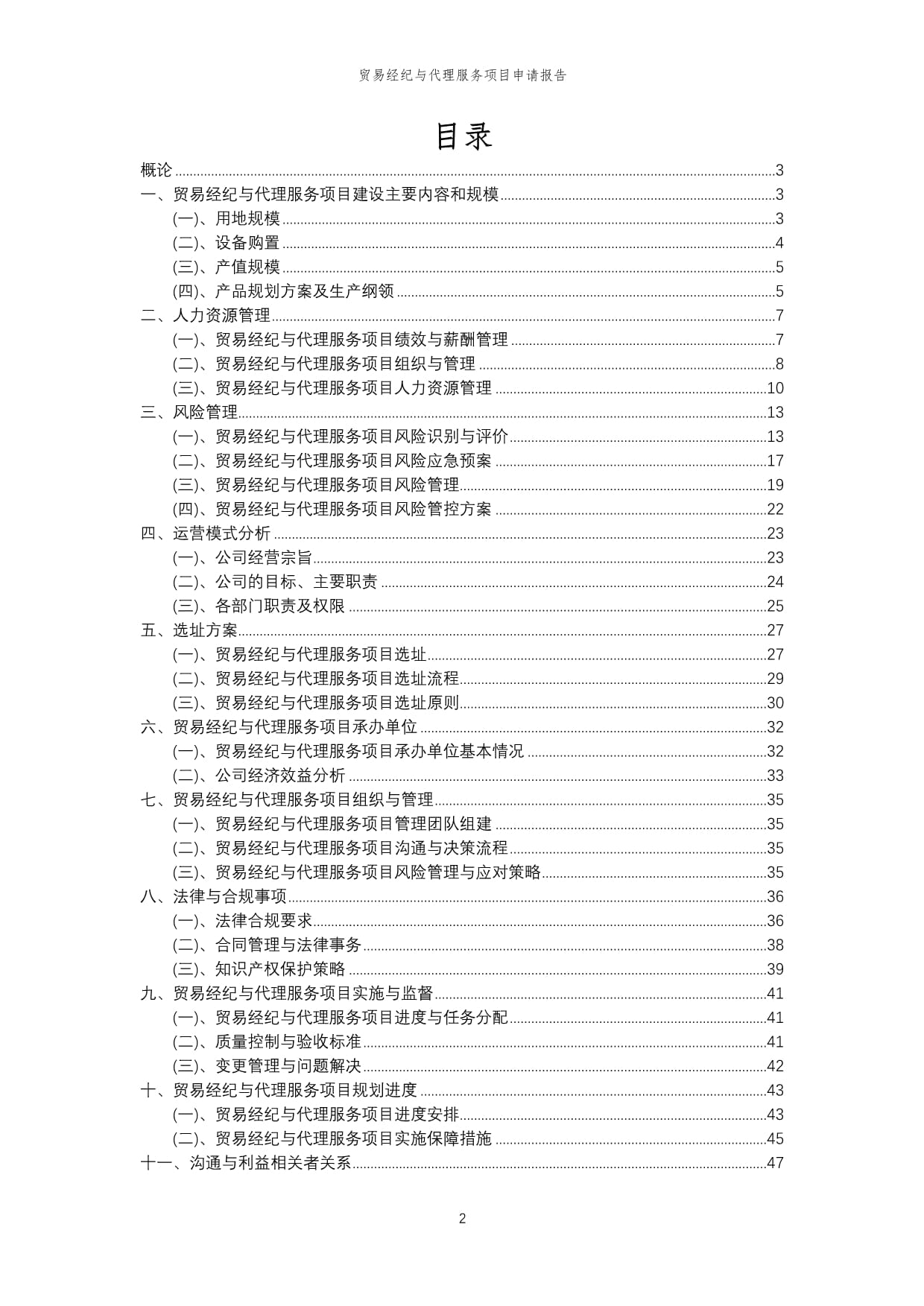 2024年贸易经纪与代理服务项目申请报告