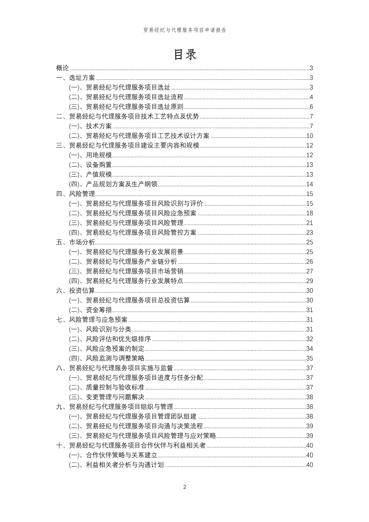 2025年贸易经纪与代理服务项目申请报告模板