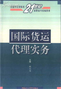 《国际货运代理实务》解读 贸易经纪与代理的专业指南
