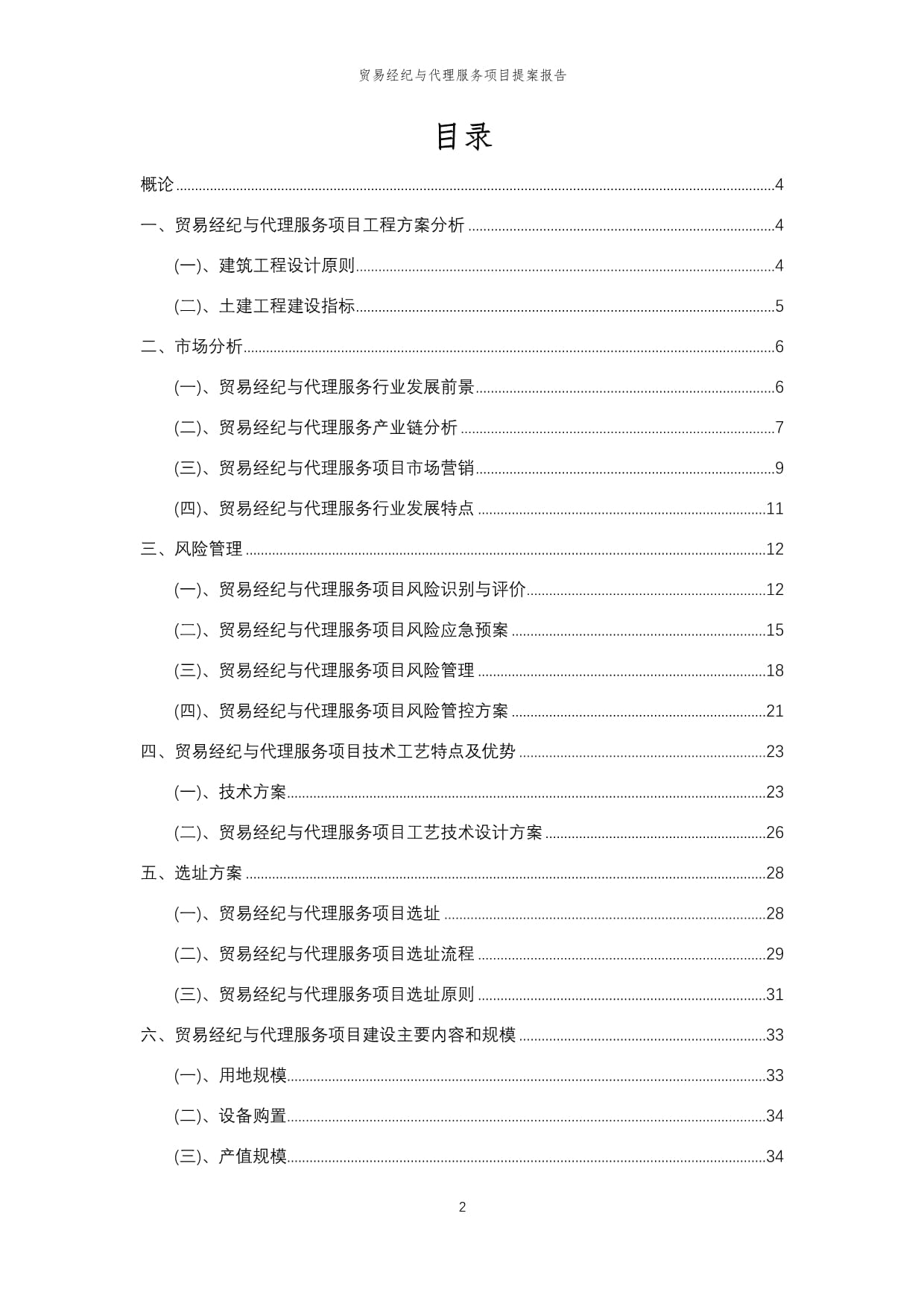 2025年贸易经纪与代理服务项目提案报告