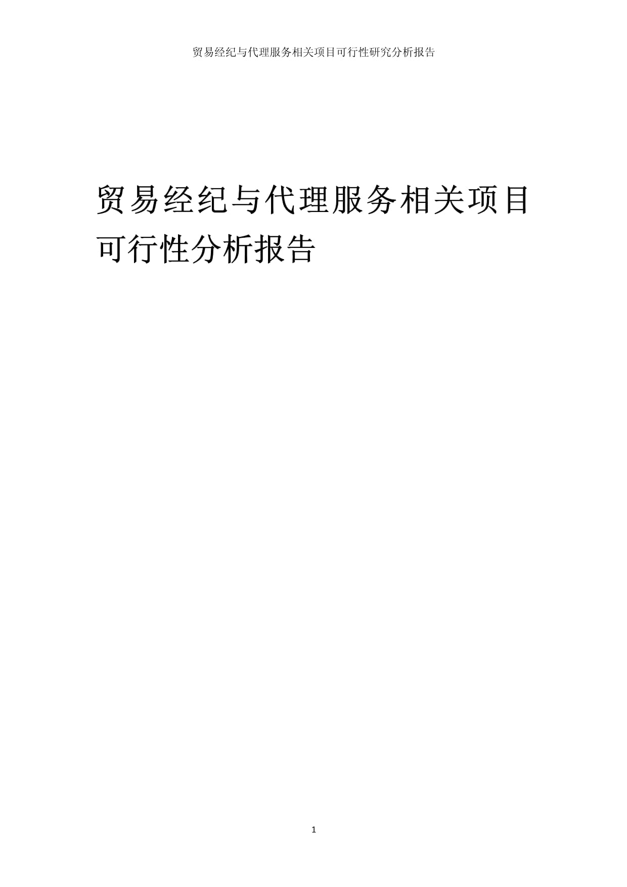 贸易经纪与代理服务相关项目可行性研究分析报告