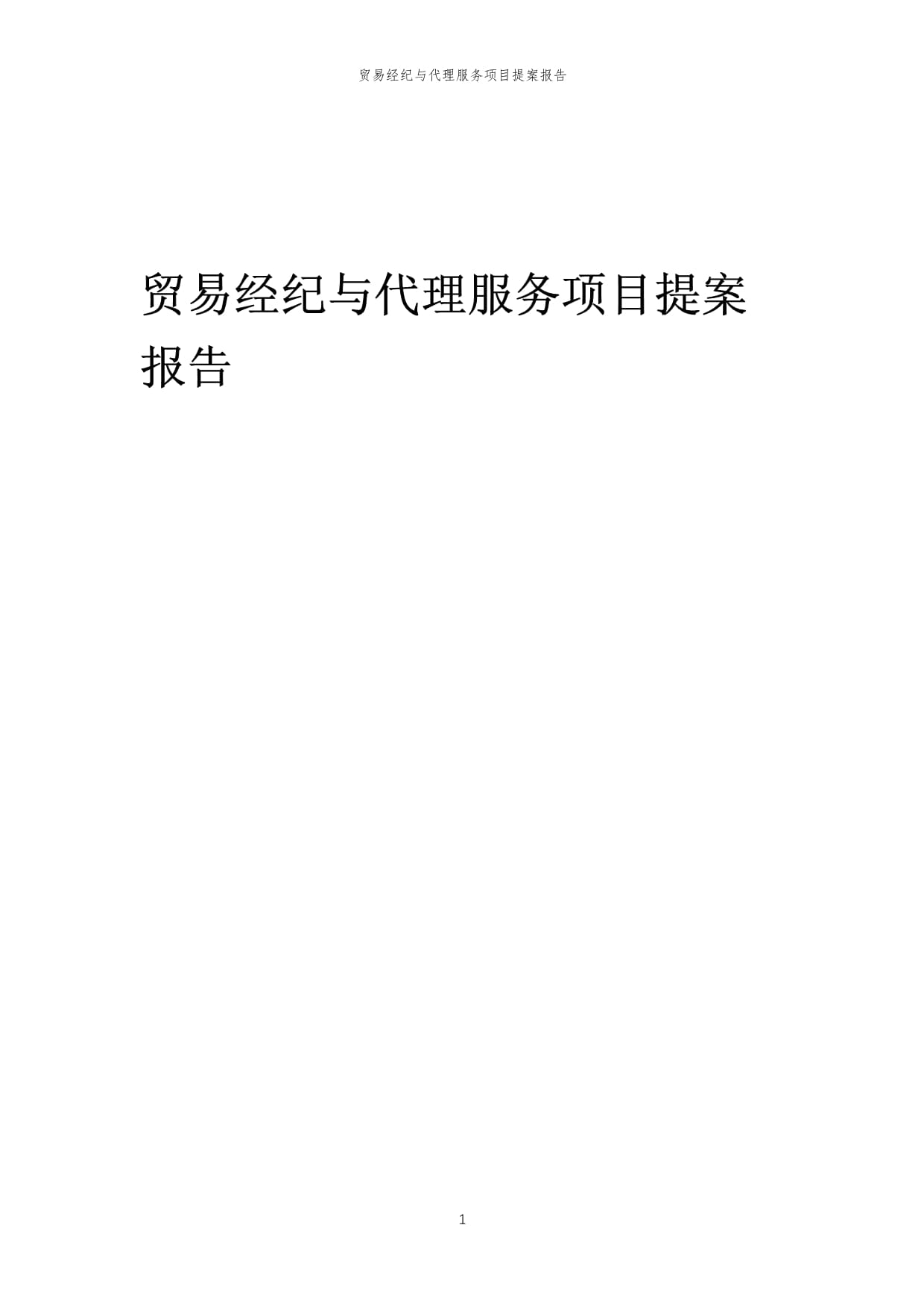 2024年贸易经纪与代理服务项目提案报告范本